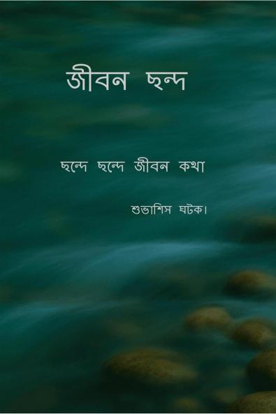 Jeebon Chhanda / জীবন ছন্দ: Chhonde Chhonde Jeebon kotha