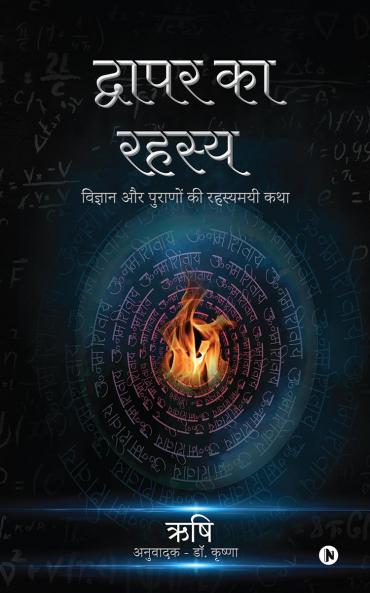 Dwapara ka Rahasya / द्वापर का रहस्य: विज्ञान और पुराणों की रहस्यमयी कथा / Vigyaan aur Puraano ki Rahasyamayi Katha