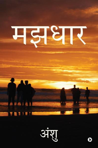 Majhdhar / मझधार