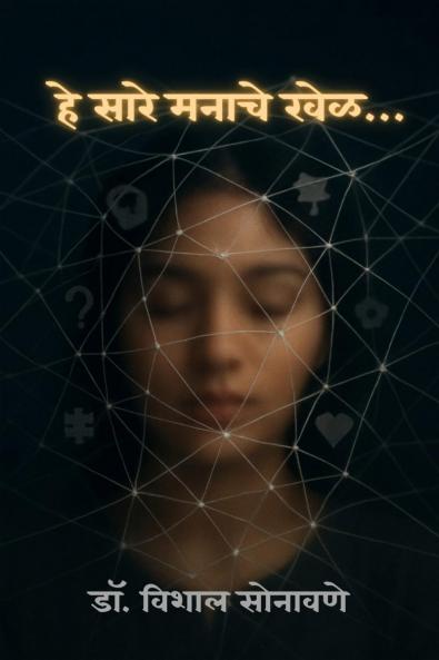 These Are All Mind Games… / हे सारे मनाचे खेळ…: मन : अंतरीचं विश्व – मनाची शक्ती तुमचं जग घडवते..