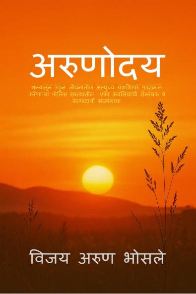 Arunoday / अरुणोदय