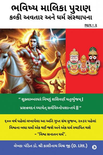 Bhavishya Malika Puran Kalki Avatar and Dharm Sthapana / ભવિષ્ય માલિકા પુરાણ કલ્કી અવતાર અને ધર્મ સંસ્થાપના