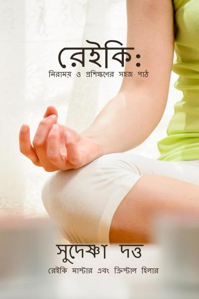 ReiKi: Niramoy O Proshikhoner Sahoj Path / রেইকি: নিরাময় ও প্রশিক্ষণের সহজ পাঠ