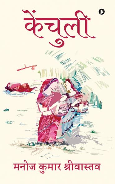 KENCHULI / केंचुली