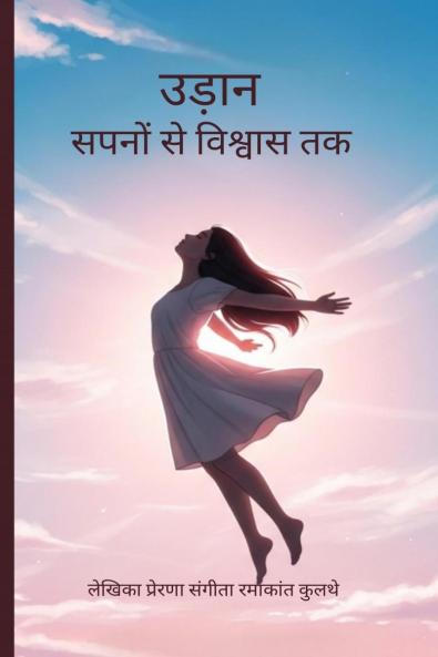 Udaan Sapno Se Vishwas Tak / उड़ान सपनों से विश्वास तक