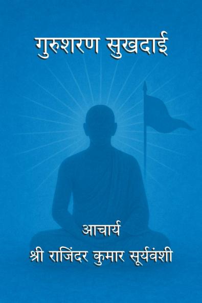Gurusharan Sukhdai / गुरुशरण सुखदाई
