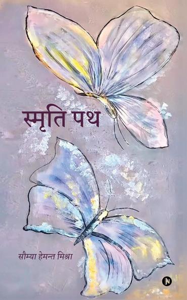Smriti Path / स्मृति पथ