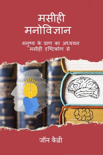 Maseehee Manovigyaan / मसीही मनोविज्ञान: Manushy ke praan ka adhyayan ek Maseehee drshtikon se