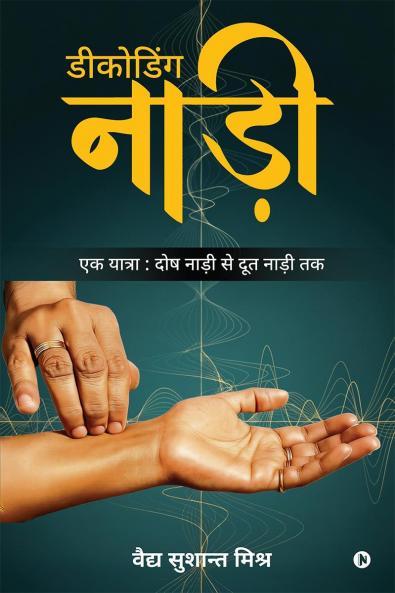 Decoding Nadi / डीकोडिंग नाड़ी: एक यात्रा : दोष नाड़ी से दूत नाड़ी तक