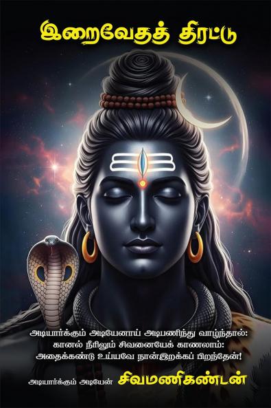 Iraivēdath thirattu / இறைவேதத் திரட்டு: அடியார்க்கும் அடியேனாய் அடிபணிந்து வாழ்ந்தால்:  கானல் நீரிலும் சிவனையேக் காணலாம்:  அதைக்கண்டு உய்யவே நான்இறக்கப் பிறந்தேன்! / Adiyarkkum adiyenāy adipaṇindu ...