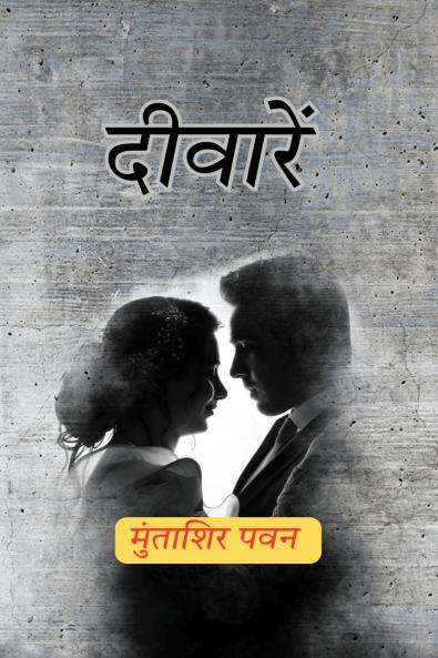 Deewarain / दीवारें