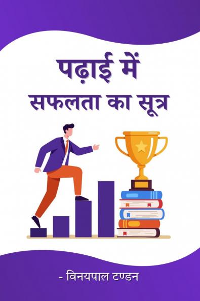 Padhai me Safalta ka Sutra / पढ़ाई में सफलता का सूत्र