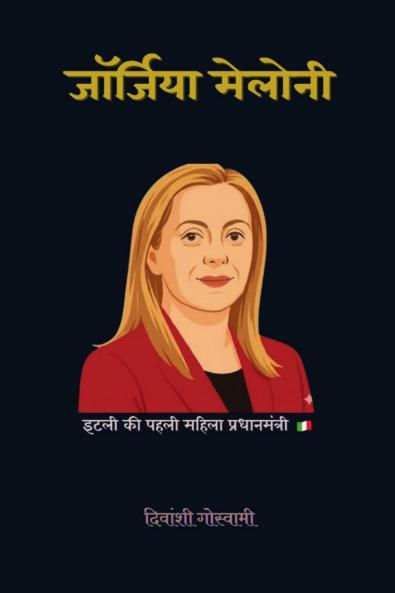 Giorgia Meloni / जॉर्जिया मेलोनी: महिला नेतृत्व का उदय