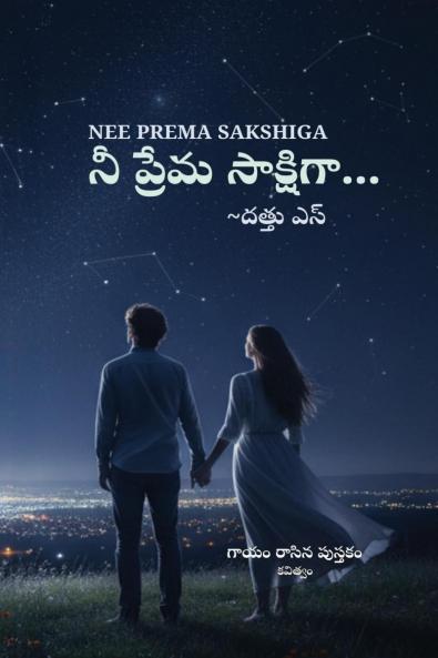 NEE PREMA SAKSHIGA: గాయం రాసిన పుస్తకం