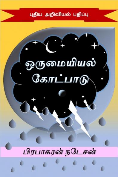 orumaiyiyal kotpaadu / ஒருமையியல் கோட்பாடு: Pudhiya ariviyal padhippu