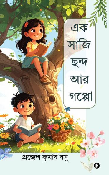 A Basket of Verses and Stories / এক সাজি ছন্দ আর গপ্পো