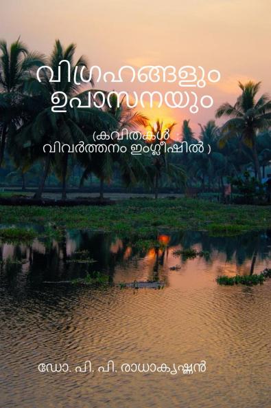 Idols and Adoration / വിഗ്രഹങ്ങളും ഉപാസനയും: ( കവിതകൾ )   ഇംഗ്ലീഷ് വിവർത്തനവും