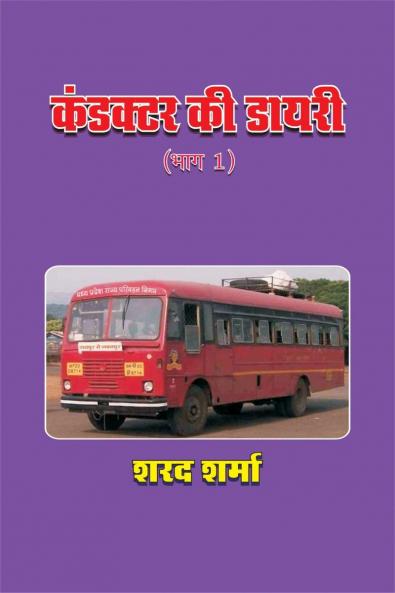 CONDUCTOR KI DIARY (BHAG 1) / कंडक्टर की डायरी (भाग 1)