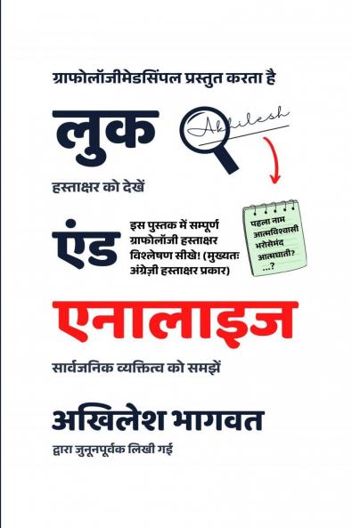 Look and Analyze (Hindi Edition) / लुक एंड एनालाइज (हिंदी संस्करण): Hastakshar se vyaktitva pehchanna seekhein! (Learn Complete Graphology Signature Analysis)