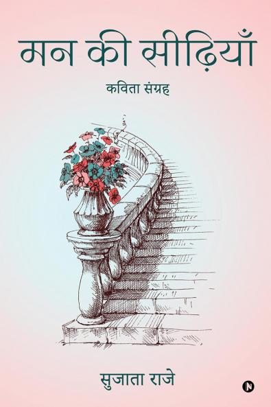 Mann ki Seediyan / मन की सीढ़ियाँ:  कविता संग्रह/ Kavita sangrah