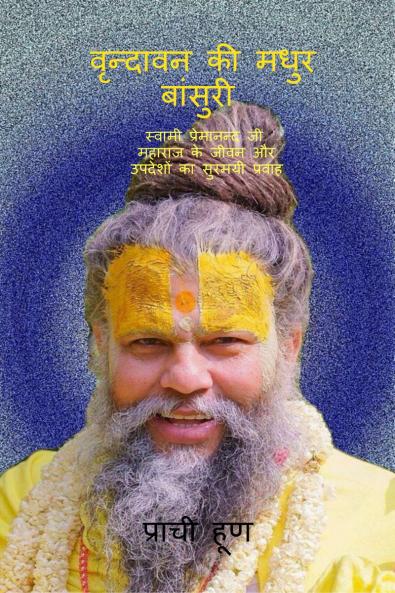 Vrindavan ki Madhur Bansuri / वृन्दावन की मधुर बांसुरी: स्वामी प्रेमानन्द जी महाराज के जीवन और उपदेशों का सुरमयी प्रवाह