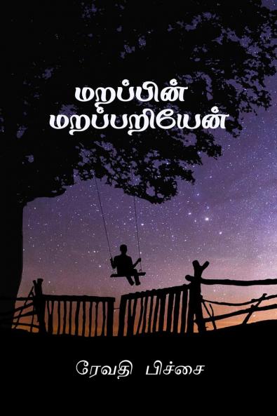 Marappin Marappariyen / மறப்பின் மறப்பறியேன்