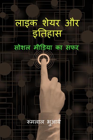Like Share aur Itihas / लाइक शेयर और इतिहास: सोशल मीडिया का सफर