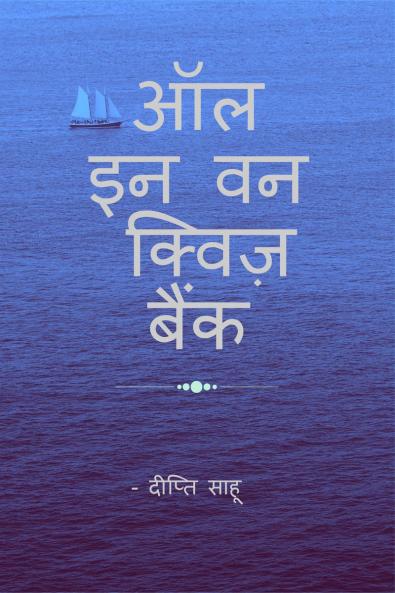 ALL IN  ONE   QUIZ  BANK / ऑल इन वन क्विज बैंक: सभी प्रतियोगी परीक्षाओं के लिए