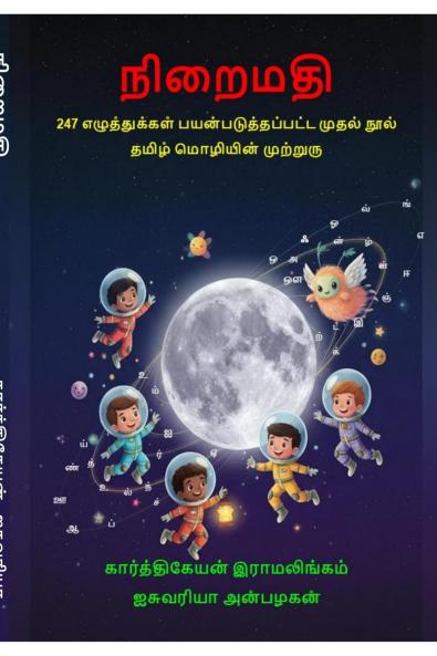 Niraimathi / நிறைமதி: 247 எழுதஂதுக்களஂ பயன்படுத்தப்பட்ட முதல் நூல்:  தமிழஂ மொழியின் முற்றுரு