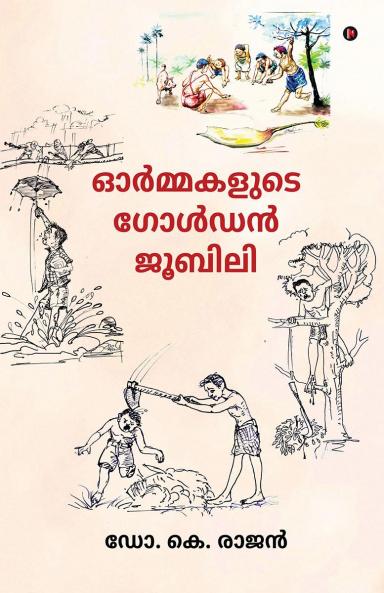 Ormakalude Golden Jubilee / ഓര്‍മ്മകളുടെ ഗോള്‍ഡന്‍ ജൂബിലി