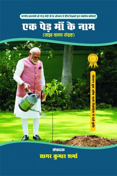 EK PED MAA KE NAAM / एक पेड़ माँ के नाम