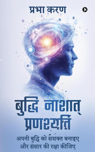 Buddhi Nashat Pranashyati / बुद्धि नाशात् प्रणश्यति: अपनी बुद्धि को सशक्त बनाइए और संसार की रक्षा कीजिए/Apni buddhi ko sashakt banaiye aur sansar ki raksha kijiye
