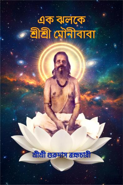 Ek Jhalake Sri Sri Mounibaba / এক ঝলকে শ্রীশ্রী মৌনীবাবা