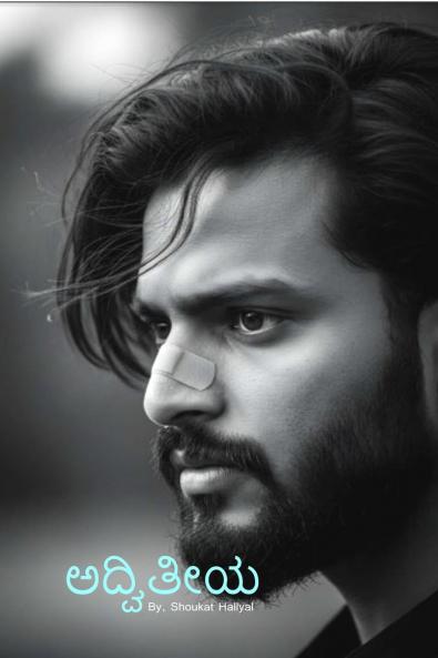 Advitiya / ಅದ್ವಿತೀಯ