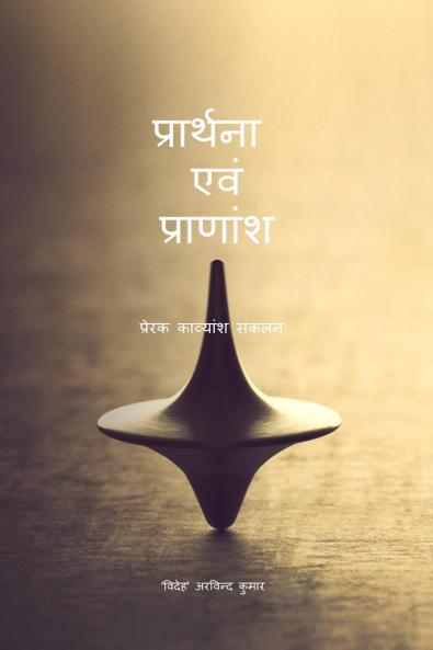Praarthanaa Evam Praanaansh / प्रार्थना एवं प्राणांश: प्रेरक काव्यांश संकलन