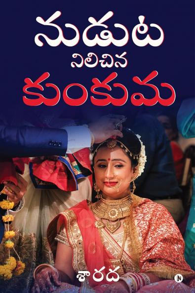 Nudhuta Nilichina Kunkuma / నుడుట నిలిచిన కుంకుమ