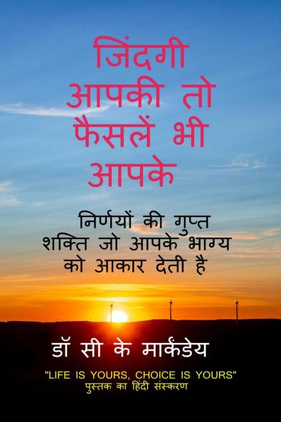 JINDAGI AAPKI TO FAISALEIN BHEE AAPKE / जिंदगी आपकी तो फैसलें भी आपके: निर्णयों की गुप्त शक्ति जो आपके भाग्य को आकार देती है
