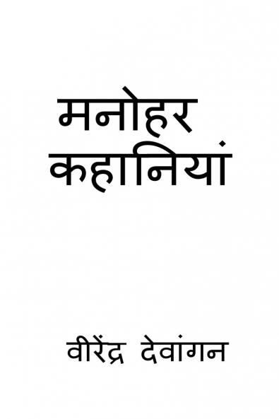 Fentastic Stories / मनोहर कहानियां