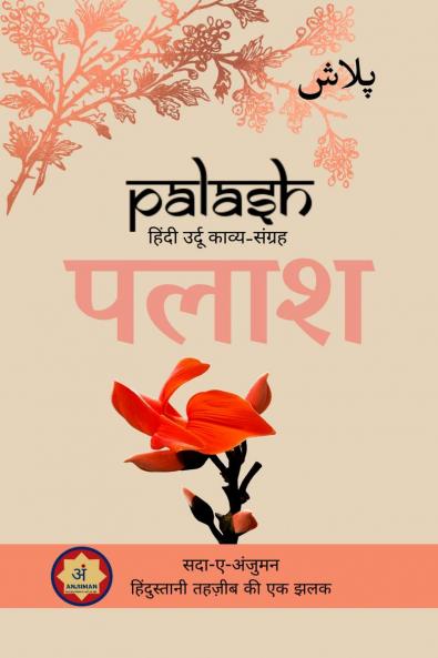 Palash / पलाश: Sada-e-Anjuman : Hindustani Tehzeeb ki ek Jhalak
