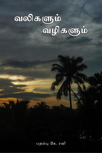 Valikalum Vazhikalum / வலிகளும் வழிகளும்