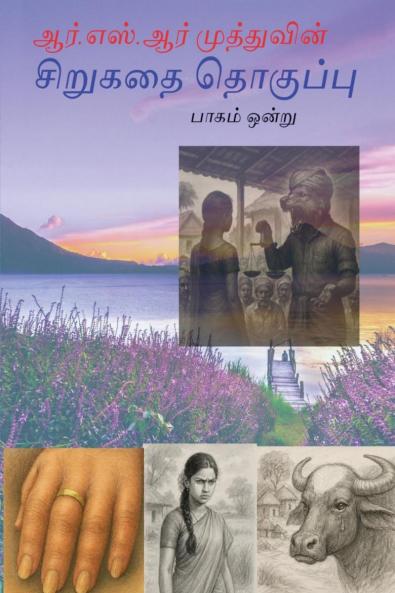 R.S.R. MUTHU'S SHORT STORY PART 1 / ஆர்.எஸ்.ஆர் முத்துவின்  சிறுகதை தொகுப்பு  பாகம் ஒன்று