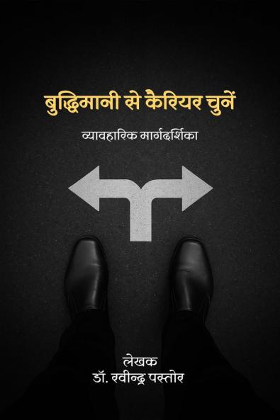 Buddhimaani Se Apana Career Chune / बुद्धिमानी से कैरियर चुनें: Vyavaharik Maargadarshika