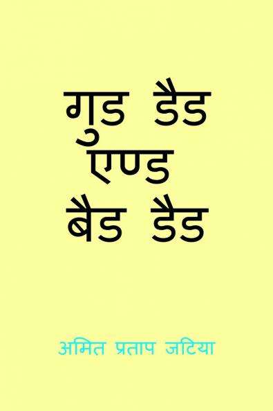 Gud Dad And Bad Dad / गुड डैड और बैड डैड