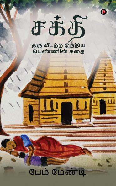 Shakti / சக்தி : ஒரு வீடற்ற இந்திய பெண்ணின் கதை / Oru vitarra intiya pennin katai