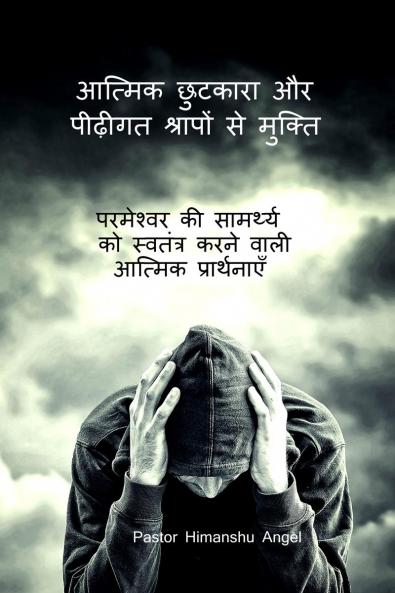 Spiritual Deliverance and Freedom from Generational Curses / आत्मिक छुटकारा और पीढ़ीगत श्रापों से मुक्ति: परमेश्वर की सामर्थ्य को स्वतंत्र करने वाली आत्मिक प्रार्थनाएँ