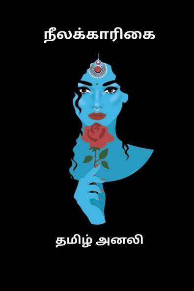 Neelakarikai / நீலக்காரிகை: இவள் ஒரு புதிர்