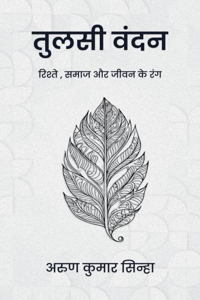 Tulsi Vandan / तुलसी वंदन: रिश्तों समाज और जीवन के रंग