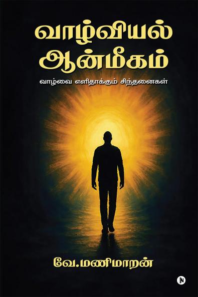 Vaazhviyal Aanmeegam / வாழ்வியல் ஆன்மீகம்: வாழ்வை எளிதாக்கும் சிந்தனைகள் / Vaazhvai Elidhaakum Sindhanaigal