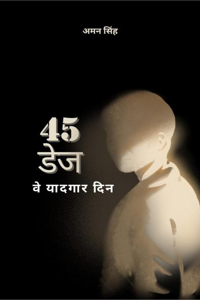 45 DAYS / 45 डेज: वे यादगार दिन
