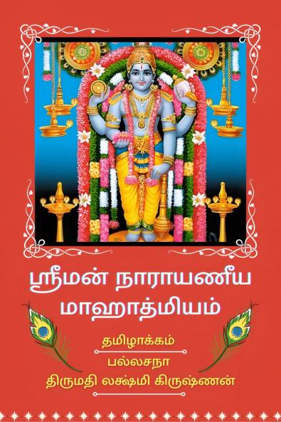 Sriman Narayaneeya Mahathmiyam / ஸ்ரீமன் நாராயணீய மாஹாத்மியம்